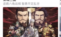 App Store推荐《策魂三国》试玩 有站位有地形的六角战棋
