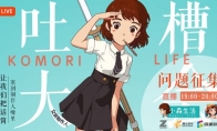 《小森生活》1月14日直播开启 制作人相约与你大爆料