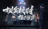 《一梦江湖》新行当”摸金校尉”爆料 体验古墓之旅！