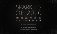 《华为应用市场2020年度榜单》出炉 你的宝藏应用有没有上榜？