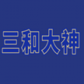 三和大神手游下载_三和大神手游最新版免费下载