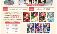 《偶像梦幻祭2》x animate cafe联动开启 新主题情报公开！