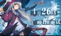 《复苏的魔女》1.26唤醒测试新主线公布，官方首次直播来袭！