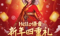 新年好礼重磅来袭 Hello语音带来新春惊喜