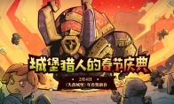 《失落城堡》春节盛典今日上线 新年活动火力开启