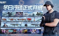 CODM新版本“冬日行动”正式上线