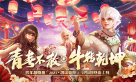 2021跨年超级服今日开服《光明大陆》开年送Switch