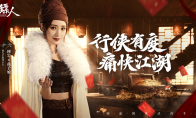 《镖人》新春狂欢！杨广携神兽“牛”转乾坤