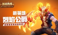 焱光魔爪引爆新春福潮 烈焰公爵登陆《孤岛先锋》