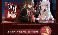 全新角色和涂装，多重惊喜活动来袭！《战双帕弥什》新春活动大盘点！
