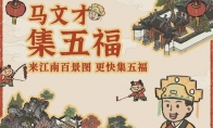 今年还缺敬业福？来《江南百景图》完成集五福活动，也许一发入魂！