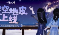 手可摘星辰 《一梦江湖》绝美星空家园上线！