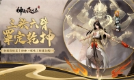 封神·哪吒，罩定乾坤《神都夜行录》全新异妖灵重磅更新！