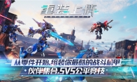 五五对决机甲大战，《重装上阵》全新版本开启