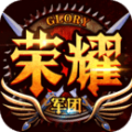 荣耀军团百度版