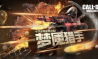 CODM双持50GS强势来袭 梦魇猎手收割战场