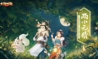养育资料片“两小无猜”今日局测开启！3月25日正式上线