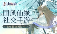 国风仙缘社交手游《此生无白》iOS仙缘预订中