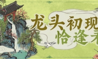 《江南百景图》全新动态建筑「鱼跃龙门」已上线!龙头初现恰逢春