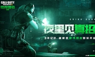 CODM新版本“暗夜降临”上线倒计时 S3使命手册收录新惊喜