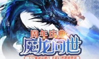 虚空魔龙问世 《魔域手游》品牌周年庆来了！