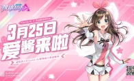 Kizuna AI x机动都市阿尔法联动正式开启！驾驶员爱酱，准备就绪！