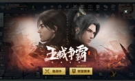 王城战开启 《雪鹰领主》手游异界联盟战全新升级