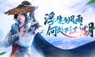 路话江湖 武侠授权手游《剑雨江湖》重出江湖