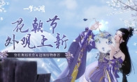 蝶戏花香 ，《一梦江湖》花朝节主题外观全曝光
