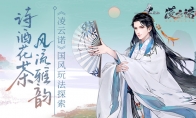 诗酒花茶风流雅韵《凌云诺》国风玩法探索