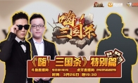 《嗨！三国杀》特别篇，探营游卡活捉饼王！