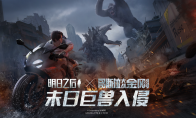 巨兽入侵！《明日之后》×《哥斯拉大战金刚》联动开启
