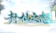 《封仙之怒》3.4.0 版本更新内容