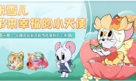 花精灵大胆首秀《猫和老鼠》超萌角色米雪儿登场