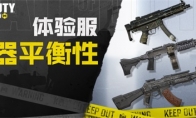 CODM体验服正式开启 武器平衡大调整