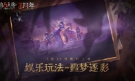 午夜迷途 《第五人格》娱乐玩法噩梦逐影限时回归