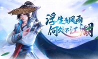 国风武侠手游《剑雨江湖》精英首测今日开启