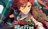 新秀登场！觉醒时分的暗夜行路！《偶像梦幻祭2》活动指南