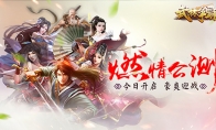 豪爽迎战《武林争霸》燃情公测今日开启