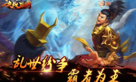 群雄爭霸 世紀對决《决战三国》7月4日开测
