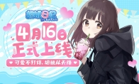 《胡桃日记》4月16日正式上线！元气少女治愈陪伴手游来啦！