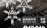 明日方舟：不愧是你角「黄铁-利刃-燃灰」OST上线 塞壬唱片官网上线