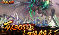 《决战三国》新服以夷伐夷3月29日开启