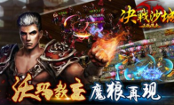 怒虐新BOSS！传奇授权手游《决战沙城》新玩法今日上线