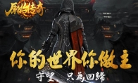 《盛和游戏原始传奇》3月16日版本更新公告