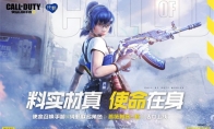 联名角色活力上线！《使命召唤手游》x纯甄联名活动进行时