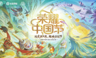 《王者荣耀》荣耀中国节皮肤系列首曝?数字化弘扬传统文化
