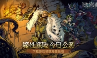 魔性探险 克苏鲁Roguelike手游《旧日传说》今日公测