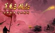 策马三国志新副本《守卫剑阁》上线，双人合作组队闯关