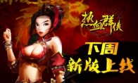 野兽出笼《腾讯热血群侠》下周新版PK上线